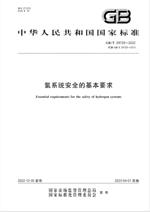 4月1日实施！《氢系统安全的基本要求》国家标准发布