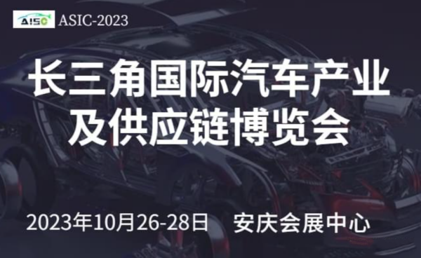 创新驱动，智行未来丨2023长三角国际汽车产业博览会将于10月举办