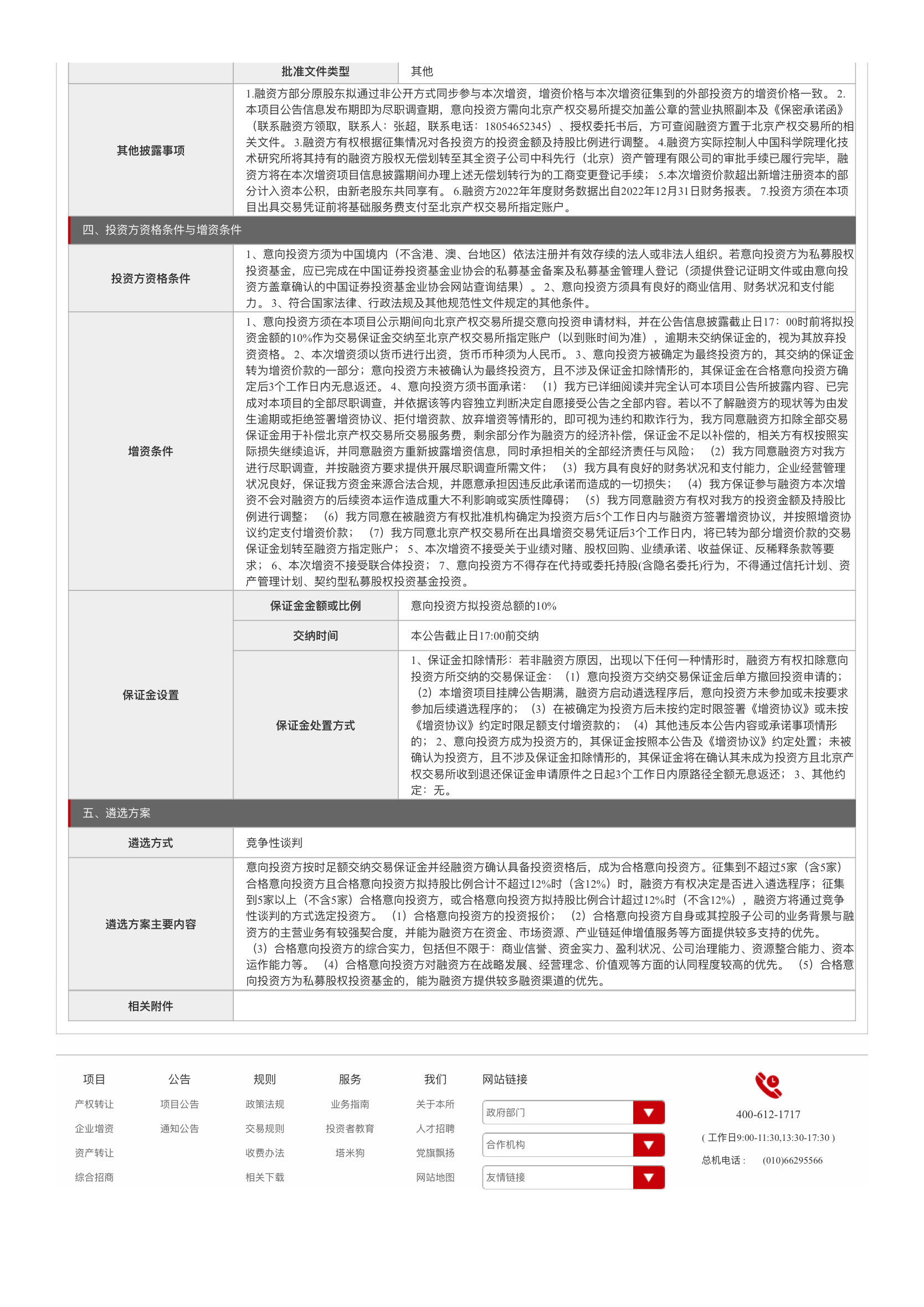 北京中科富海低温科技有限公司增资项目