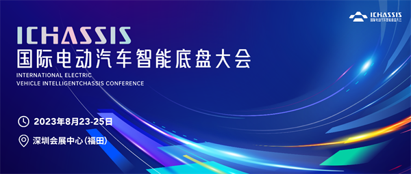 移师深圳开新局| 2023国际电动汽车智能底盘大会将于8月深圳举办