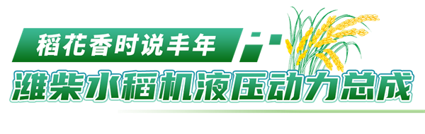 耕耘有时，收获将至 | 潍柴2023款水稻机液压动力总成扬州上市发布