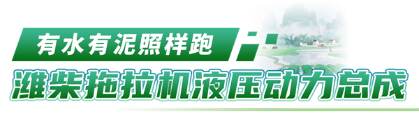 耕耘有时，收获将至 | 潍柴2023款水稻机液压动力总成扬州上市发布