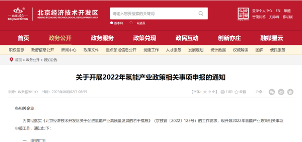 北京发布了《关于开展2022年氢能产业政策相关事项申报的通知》