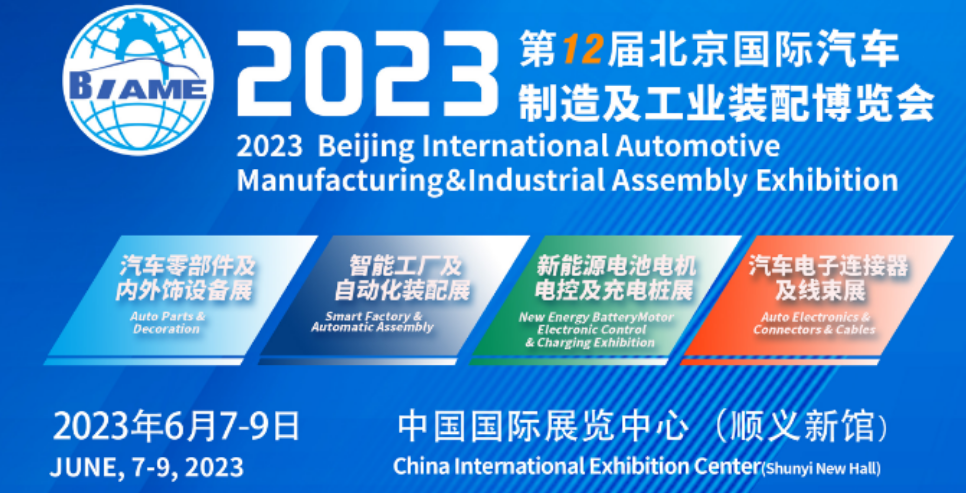 6月7日！第12届北京国际汽车制造业博览会启幕！