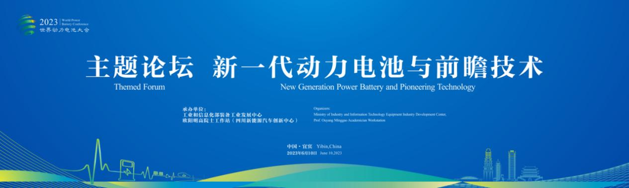 2023世界动力电池大会丨“新一代动力电池与前瞻技术”主题论坛|重磅嘉宾揭晓