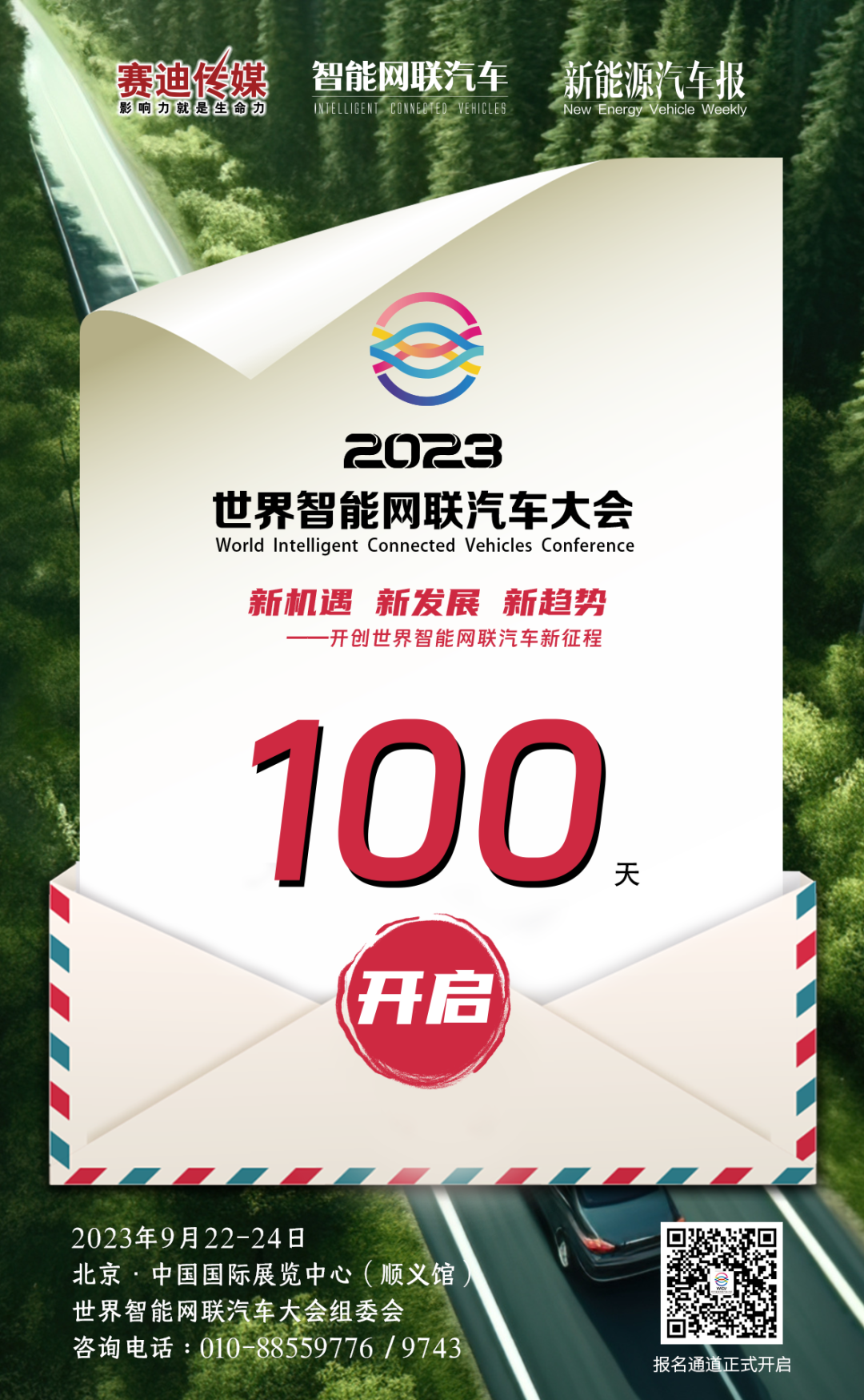 WICV2023倒计时100天！加速驶向智能出行新征程！