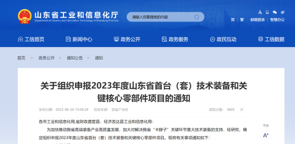 山东省2023年度首台（套）技术装备和关键核心零部件项目开始申报