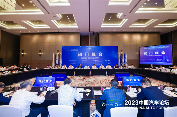 2023中国汽车论坛“闭门峰会”在上海成功召开