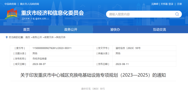 《重庆市中心城区充换电基础设施专项规划（2023—2025）》发布