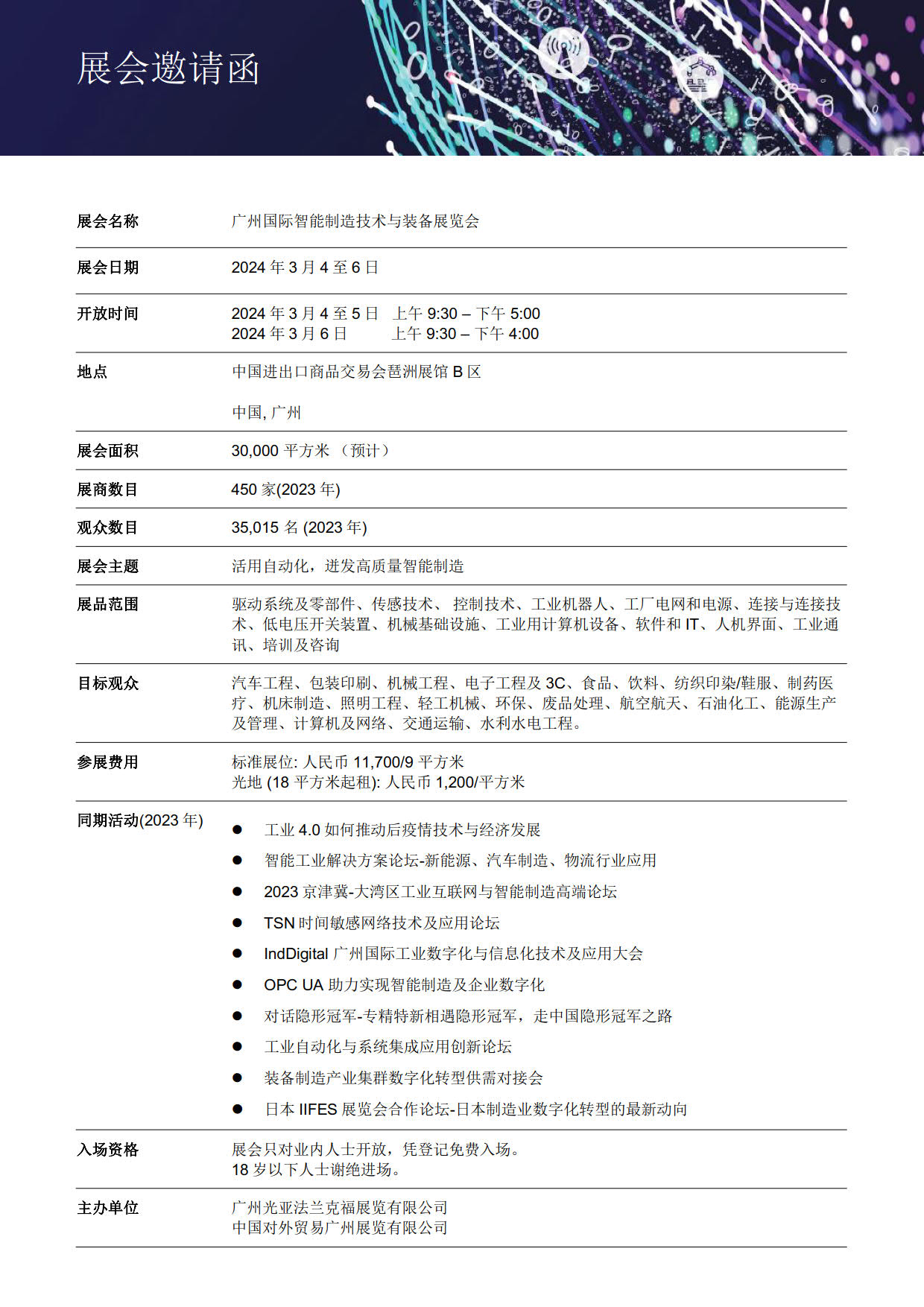 广州国际智能制造技术与装备展览会 邀请函