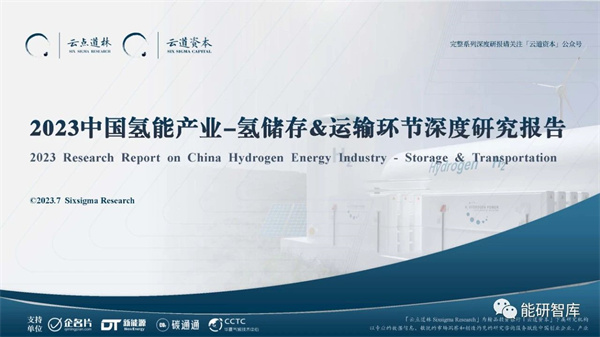 《2023中国氢能源产业-氢储运&运输环节深度研究报告》发布