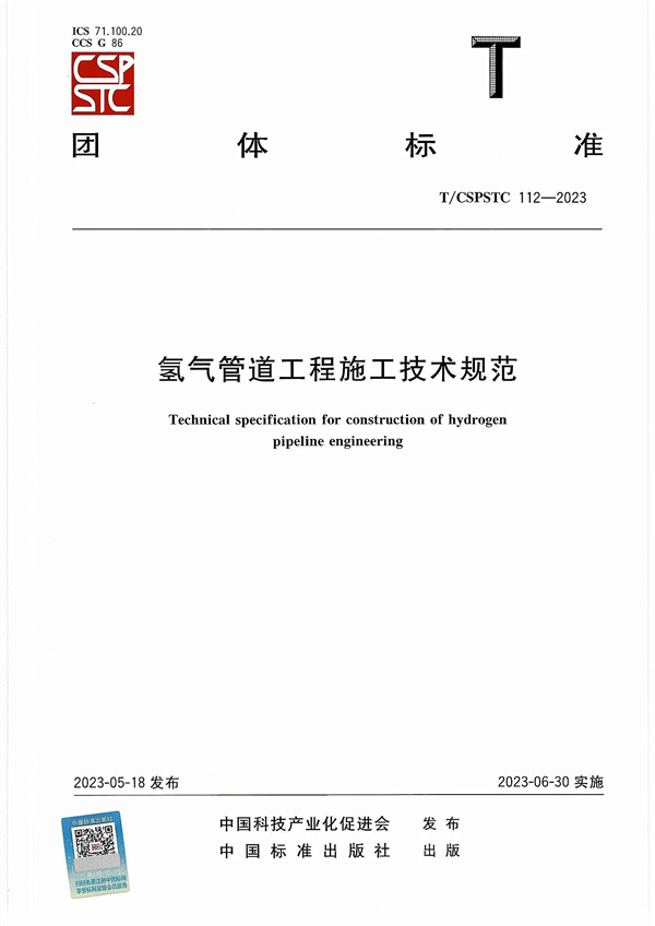 《氢气管道工程施工技术规范》发布！