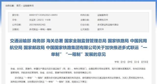 交通部等多单位：加快推进多式联运“一单制”“一箱制”发展