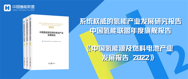 《中国氢能源及燃料电池产业数据手册 2022》核心内容发布