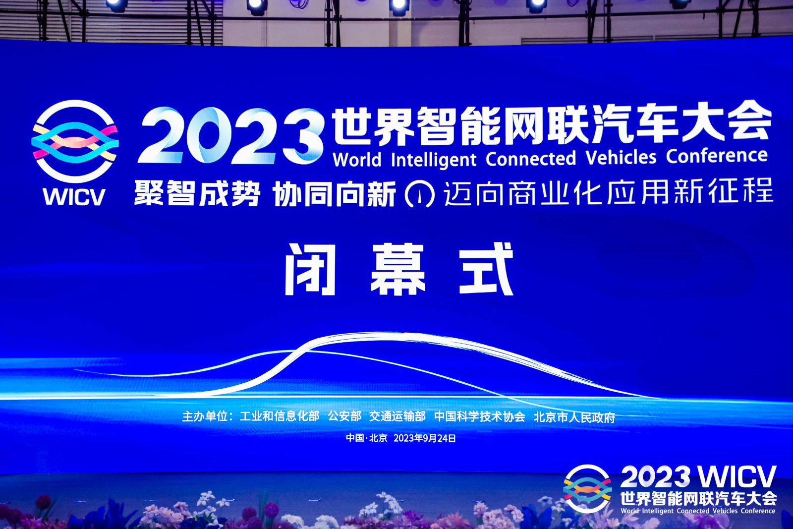 2023世界智能网联汽车大会展览会圆满闭幕