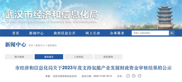 武汉发布2023年度支持氢能产业发展财政资金审核结果公示，16家氢企获补贴约7500万元
