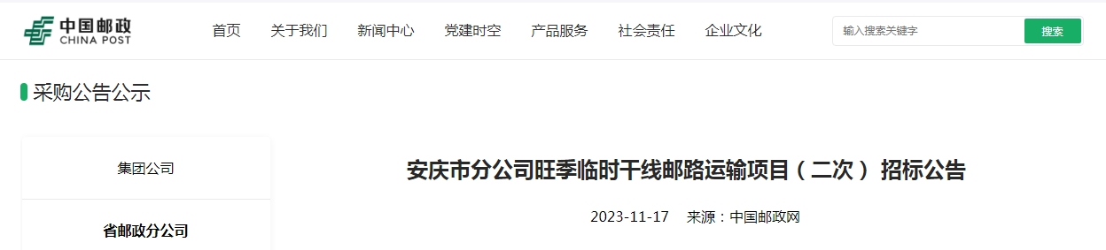 安庆市分公司旺季临时干线邮路运输项目（二次） 招标公告