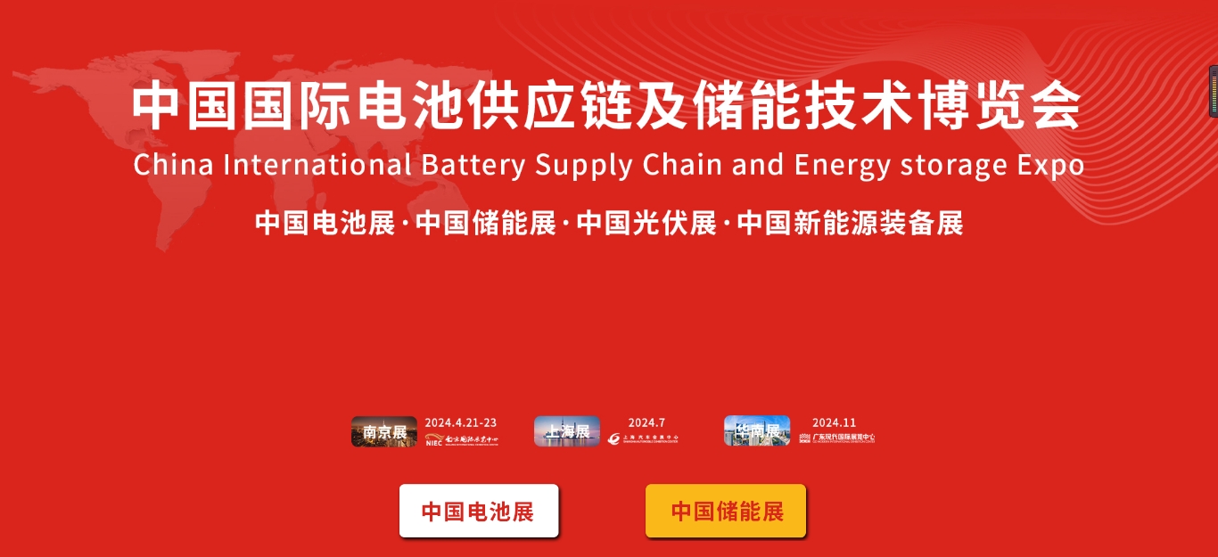 2024第十八届中国国际电池供应链及储能技术博览会--邀请函