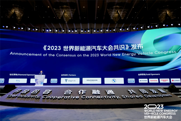 2023世界新能源汽车大会共识发布