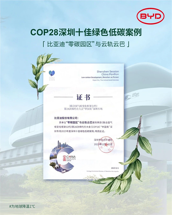 比亚迪参与COP28 倡议以实际行动助力为地球降温1°C