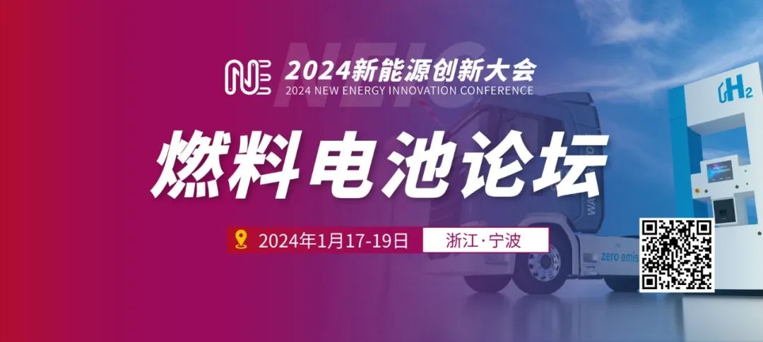 第一波嘉宾剧透！2024燃料电池论坛（1月17-19 宁波）
