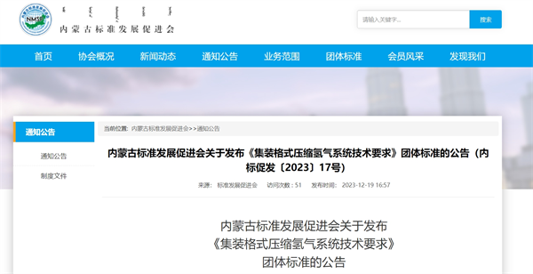 内蒙古发布《集装格式压缩氢气系统技术要求》团体标准