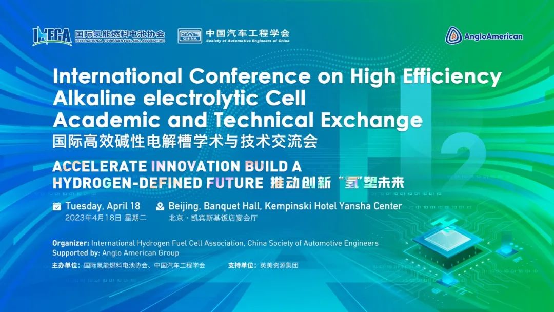 推动创新 “氢”塑未来 ，2023年国际高效碱性电解槽学术与技术交流会成功召开