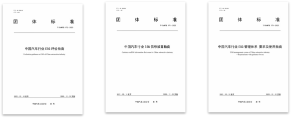 行业首发｜中国汽车工业协会正式发布ESG系列团体标准