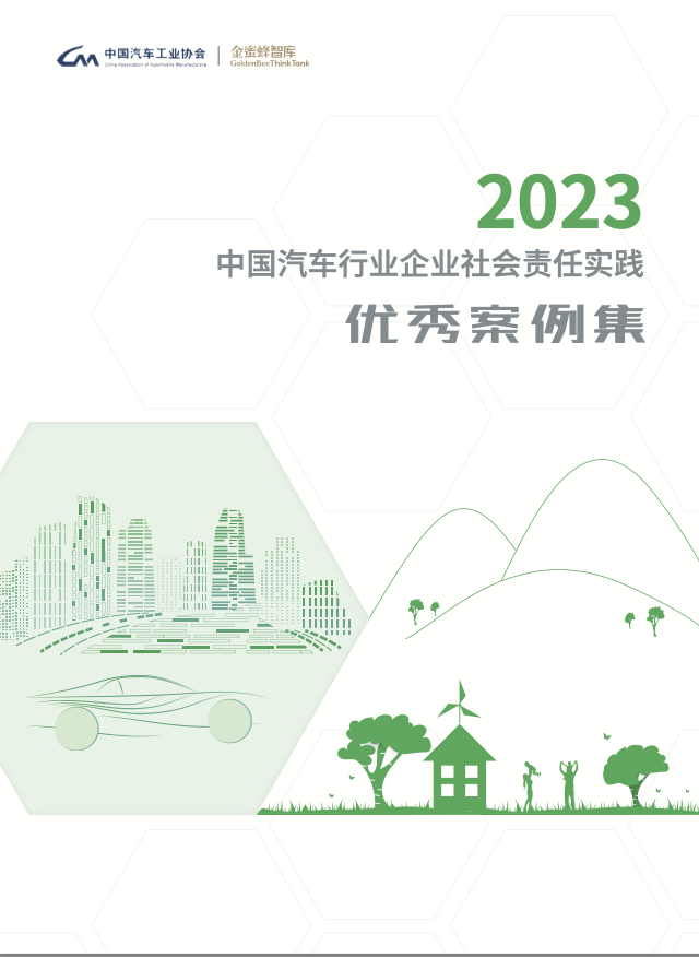 责任铺路，勾勒未来|《2023中国汽车行业企业社会责任实践优秀案例集》正式发布