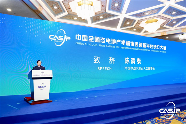 聚势引领 共建共创，“中国全固态电池产学研协同创新平台”正式成立