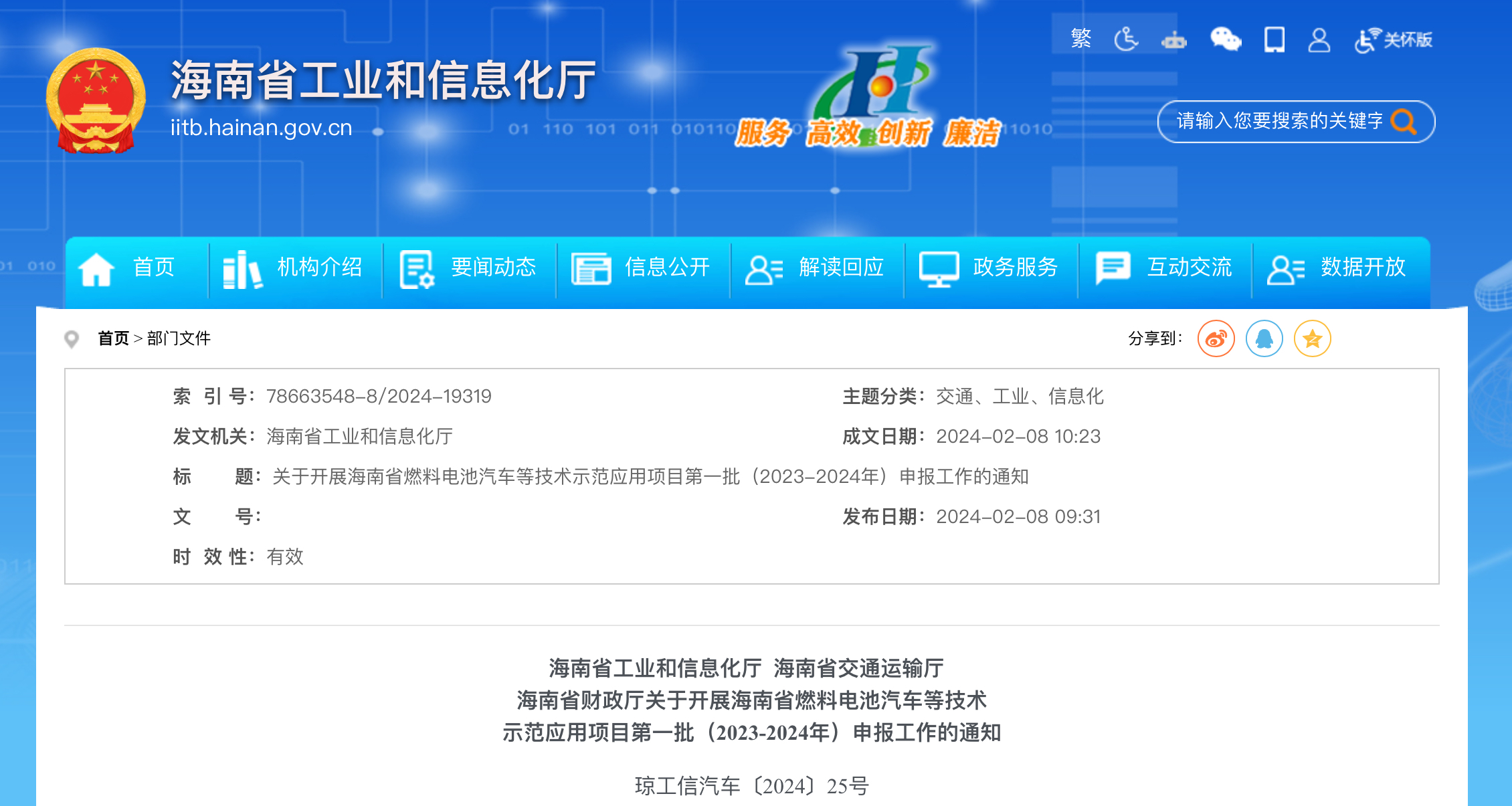 海南省燃料电池汽车等技术示范应用项目第一批（2023-2024年）申报工作