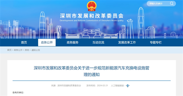 深圳发布进一步规范新能源汽车充换电设施管理的通知
