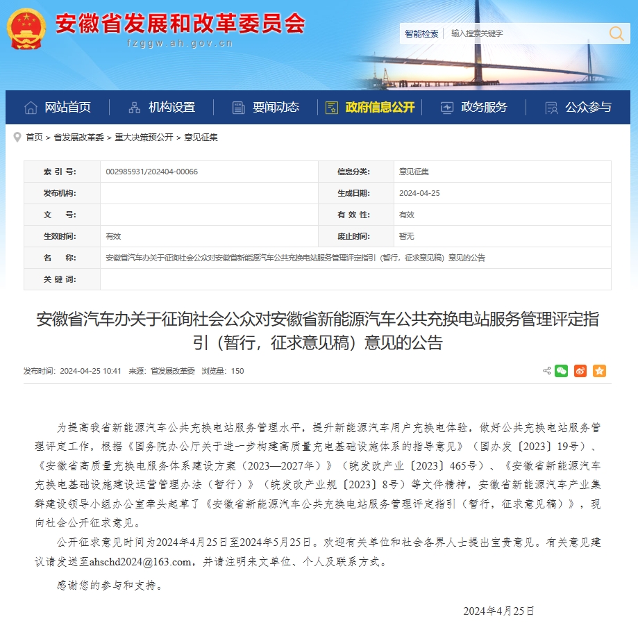 《安徽省新能源汽车公共充换电站服务管理评定指引（暂行，征求意见稿）》发布