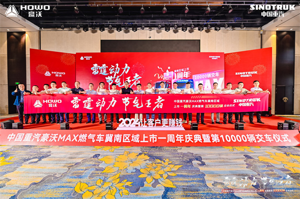 中国重汽豪沃MAX燃气车冀南区域上市一周年庆典暨第10000辆交车仪式圆满落幕