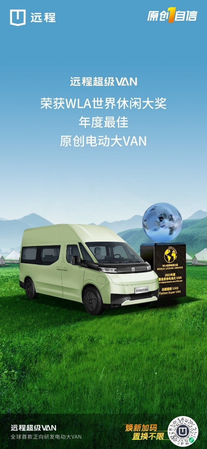 引领电动化智能化新时代！远程超级VAN荣获最佳原创电动大VAN奖项