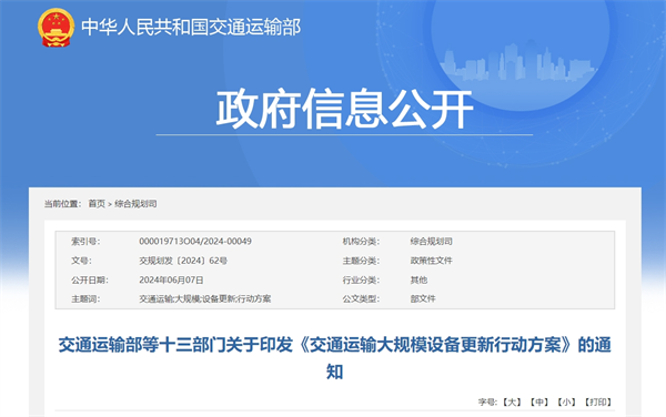 《交通运输大规模设备更新行动方案》发布
