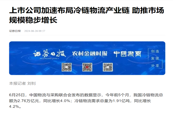 上市公司加速布局冷链物流产业链 助推市场规模稳步增长