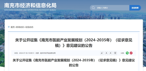 《南充市氢能产业发展规划（2024-2035年）》征求意见