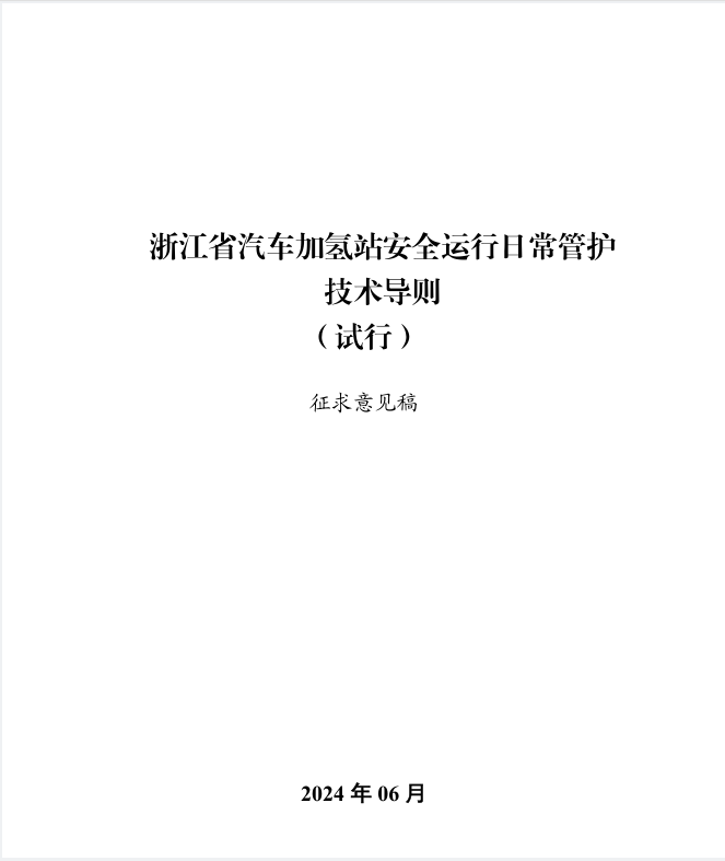 《浙江省汽车加氢站安全运行日常管护技术导则》公开征求意见