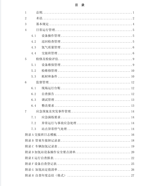 《浙江省汽车加氢站安全运行日常管护技术导则》公开征求意见