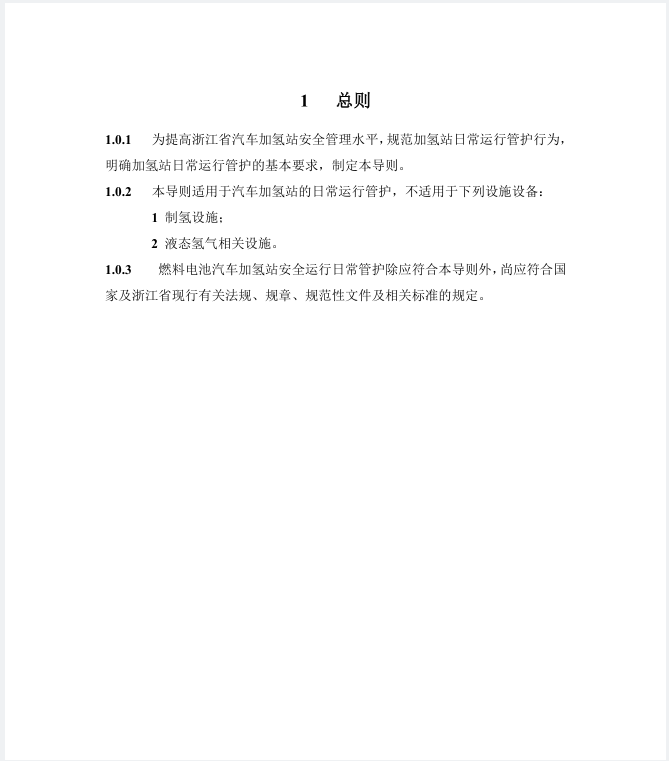 《浙江省汽车加氢站安全运行日常管护技术导则》公开征求意见