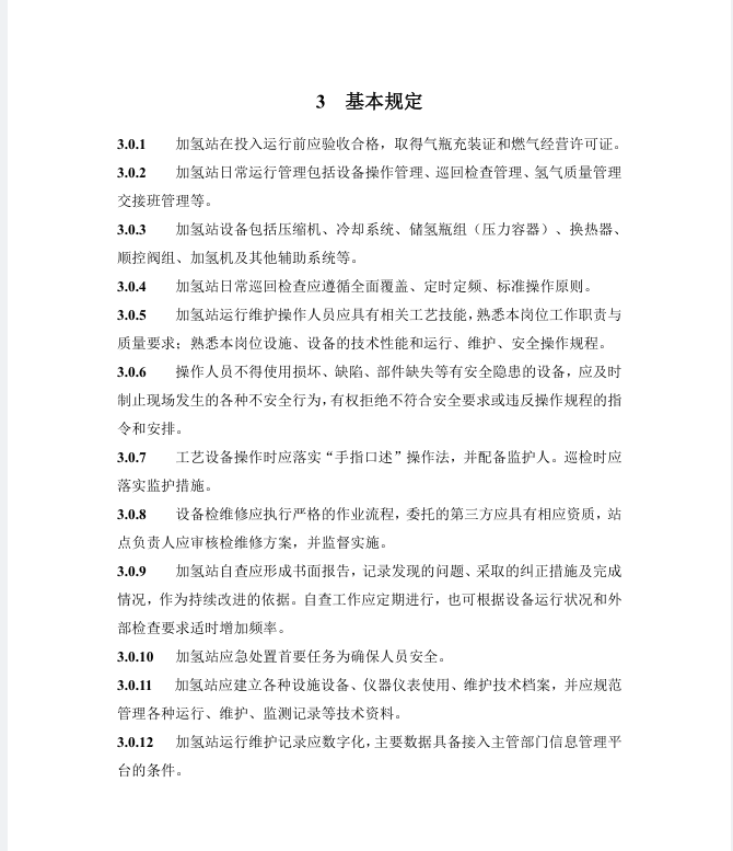 《浙江省汽车加氢站安全运行日常管护技术导则》公开征求意见