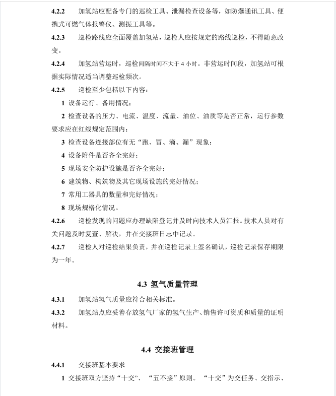 《浙江省汽车加氢站安全运行日常管护技术导则》公开征求意见