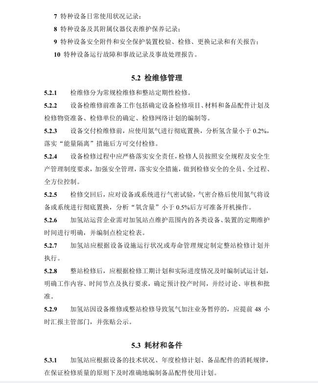 《浙江省汽车加氢站安全运行日常管护技术导则》公开征求意见