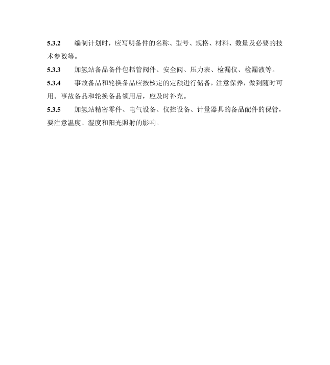 《浙江省汽车加氢站安全运行日常管护技术导则》公开征求意见