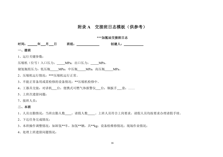 《浙江省汽车加氢站安全运行日常管护技术导则》公开征求意见