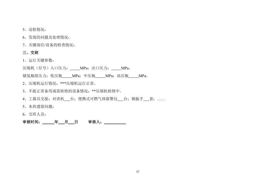 《浙江省汽车加氢站安全运行日常管护技术导则》公开征求意见