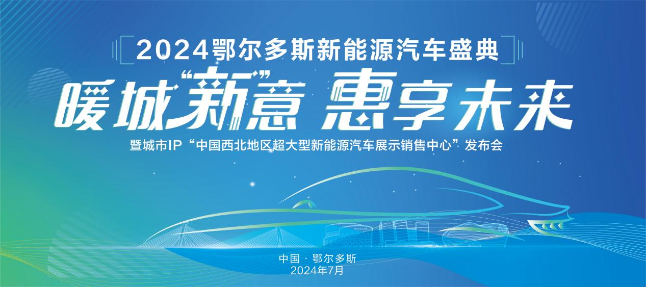 2024鄂尔多斯新能源汽车盛典暨城市IP“中国西北地区超大型新能源汽车展示销售中心”启动