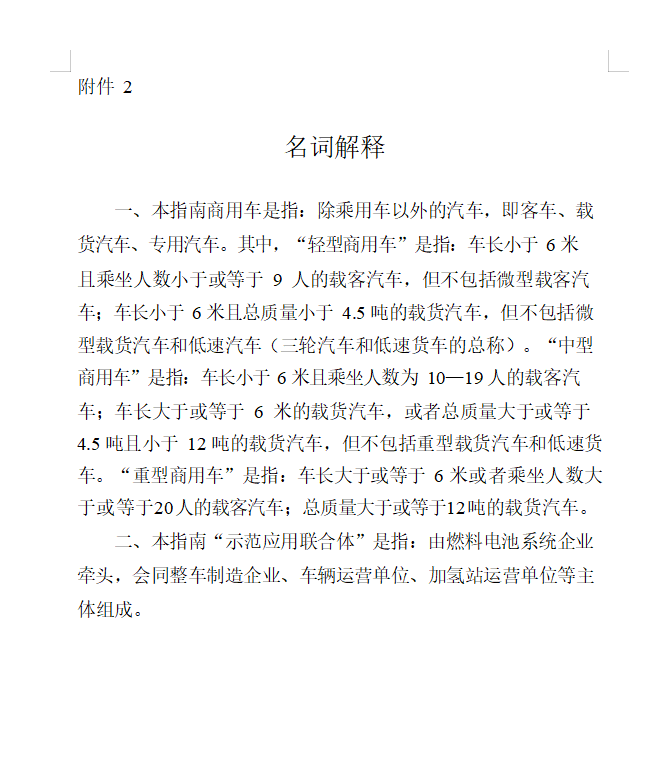 《成都市推动氢燃料电池商用车产业发展及推广应用政策申报指南》印发