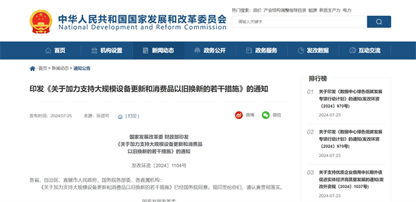 国家发改委：超长期特别国债推动大规模设备更新和消费品以旧换新